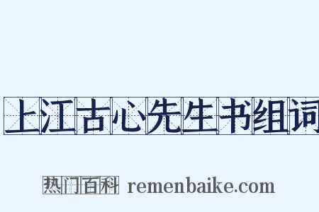 上江古心先生书组词是什么意思的图片